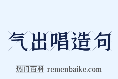 气出唱造句是什么意思的图片